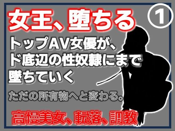【第1巻】元トップAV女優 家畜化調教・感じない美人AV女優、性欲の檻に捕らわれる