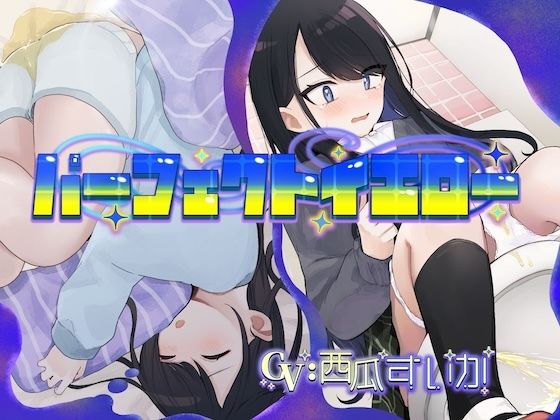 パーフェクトイエロー（おねしょ/お漏らし）