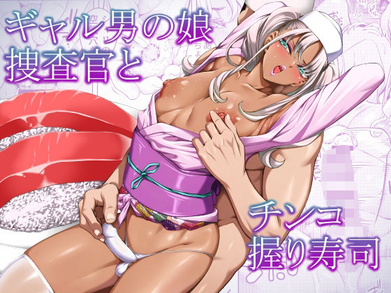 ギャル男の娘捜査官とチンコ握り寿司