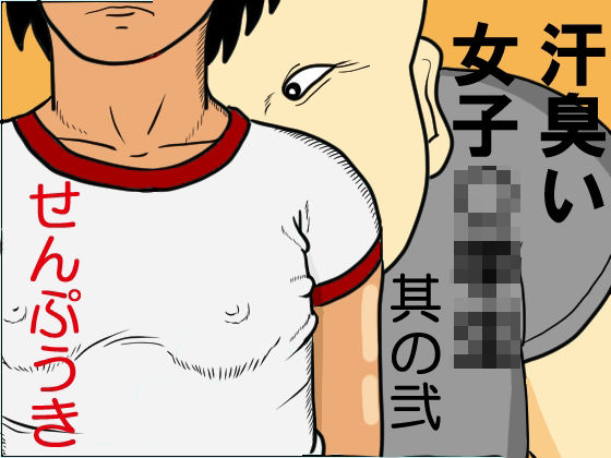 汗臭い女子〇〇〇  其の弐