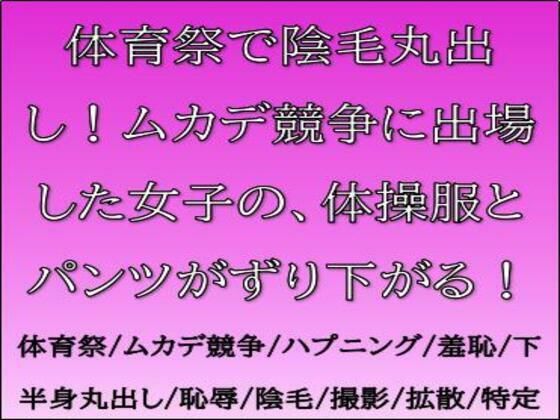 体育祭で陰毛丸出し！ムカデ競争に出場した女子の、体操服とパンツがずり下がる！