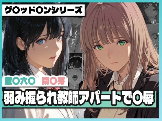弱み握られ教師アパートで〇辱 〜六〇と〇芽が堕ちる〜