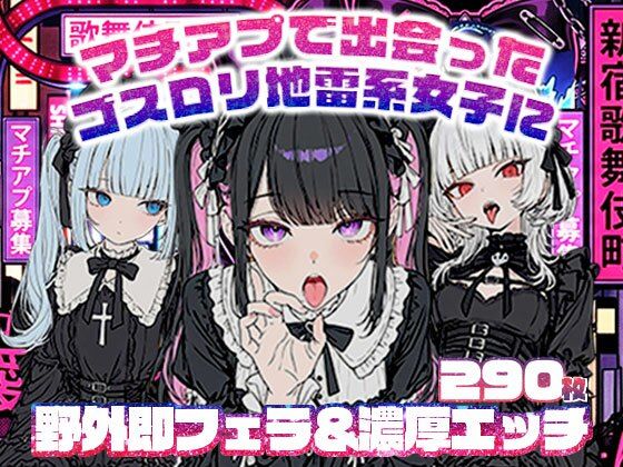 マチアプで出会ったゴスロリ地雷系女子に野外即フェラ&濃厚H/ウルフカット/青髪ツインテール