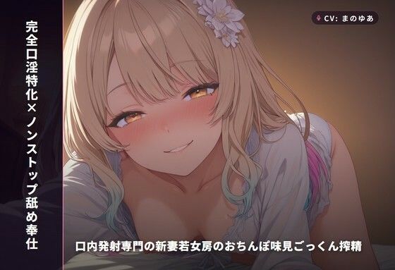 【完全口淫特化×ノンストップ舐め奉仕】口内発射専門の新妻若女房のおちんぽ味見ごっくん搾精 〜挿れさせない口だけオナホ妻の毎晩搾り取り生活（はーと）〜（全115分）