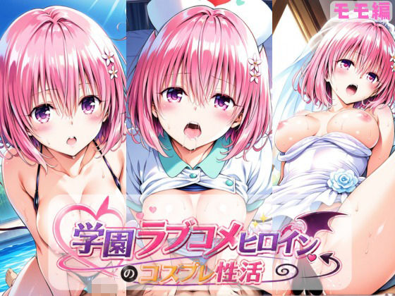 学園ラブコメヒロインのコスプレ性活  〜モモ編〜