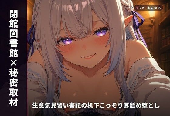 【閉館図書館×秘密取材】生意気見習い書記の机下こっそり耳舐め堕とし 〜本棚立ちバックで奉納種付け（はーと）〜（全82分）