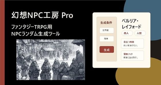 幻想NPC工房 Pro ファンタジーTRPG用NPCランダム生成ツール