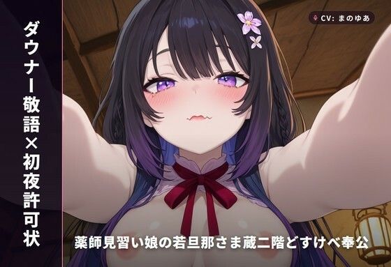 【ダウナー敬語×初夜許可状】薬師見習い娘の若旦那さま蔵二階どすけべ奉公 〜朝までずっと種付け初夜（はーと）〜（全89分）