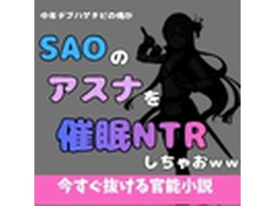 中年デブハゲチビの俺がSAOのアスナを催●NTRしちゃおww