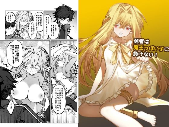 勇者は魔王っぽい子に負けない！