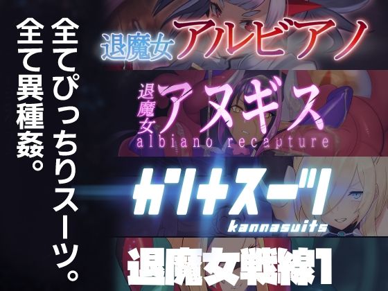 のらねこニコルぴっちりスーツ総合作品集Vol.1