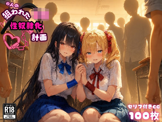 2人の狙われたJK 性奴●化計画（リサ・アイリス）