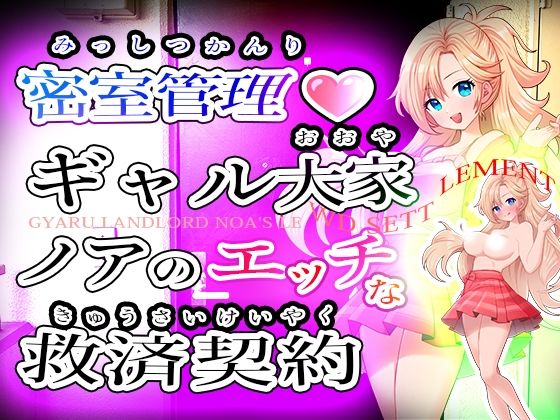 密室管理(はぁと)?ギャル大家ノアのエッチな救済契約(はぁと)?Gyaru Landlord Noa’s Lewd Settlement