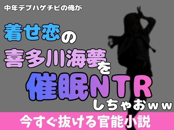 中年デブハゲチビの俺が着せ恋の喜多川海夢を催●NTRしちゃおww