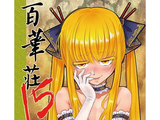 百華荘15 《猪皇降臨！》