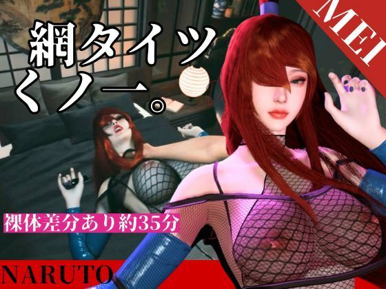 全身網タイツくのいち女忍者・色気・和室【約35分|主観裸体差分込み|水影照美メイ|てるみーめい】