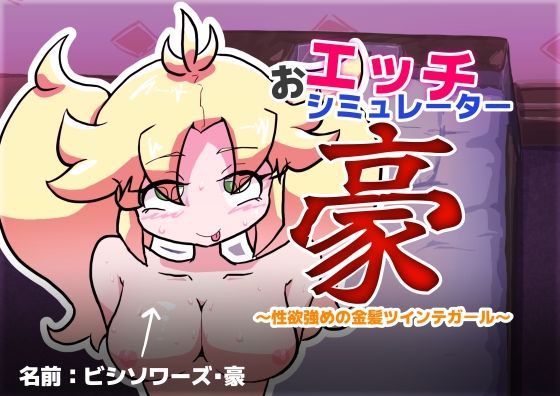 おエッチシミュレーター・豪 〜性欲強めの金髪ツインテガール〜
