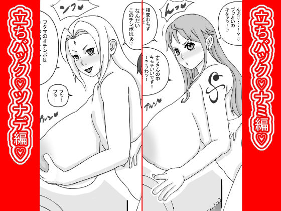 立ちバック(はーと)ナミとツナデ編(はーと)