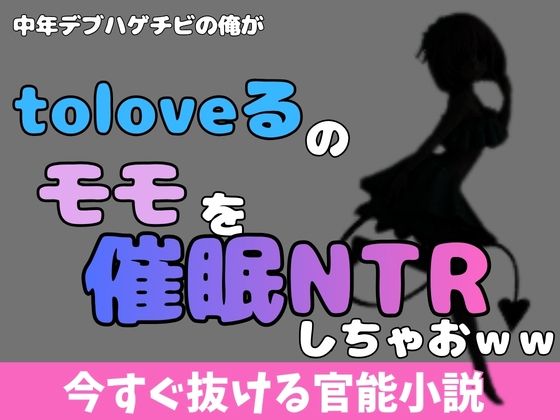 中年デブハゲチビの俺が『ToLOVEる』のモモを睡眠NTRしちゃおww