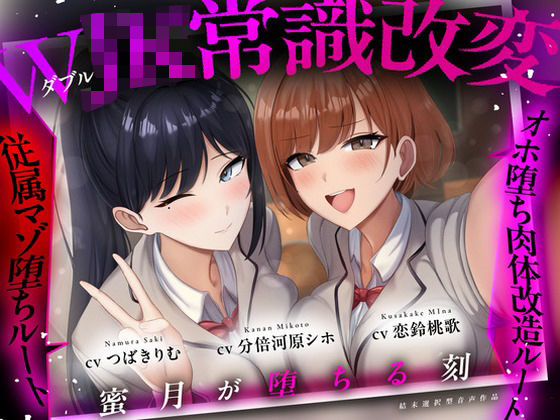 【結末選択型音声作品】WJK常識改変〜蜜月が堕ちる刻〜