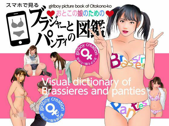 <漫画と朗読セット>おとこの娘のためのブラジャーとパンティ図鑑