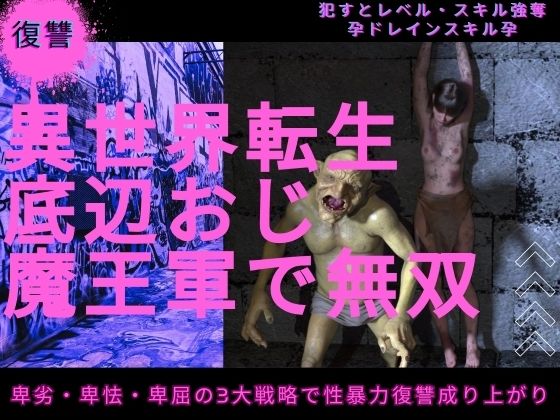 異世界転生底辺おじ魔王軍で無双
