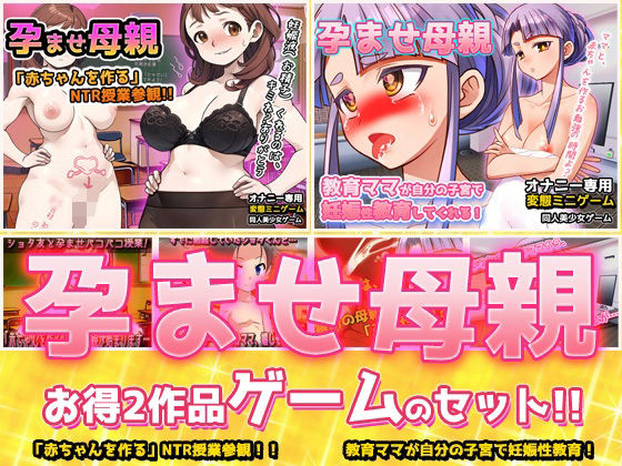 【アプリ2本セット!!】孕ませ母親〜「NTR授業参観」編&「教育ママ」編〜大人の変態ゲーム