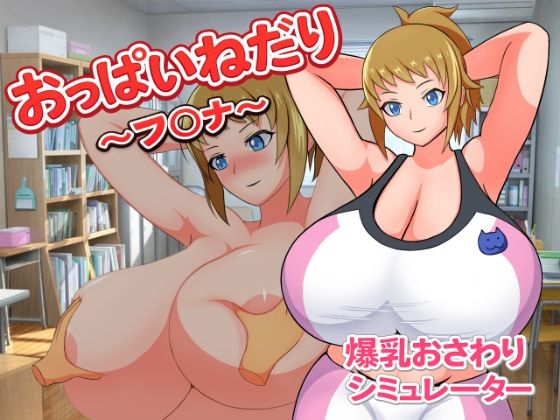 おっぱいねだり〜フ〇ナ〜