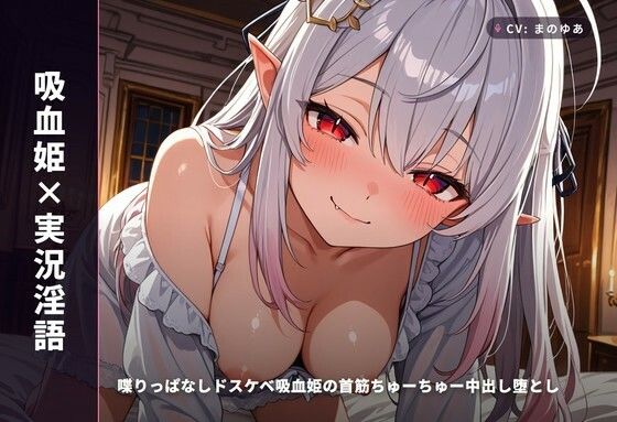 【吸血姫×実況淫語】喋りっぱなしドスケベ吸血姫の首筋ちゅーちゅー中出し堕とし 〜血と精ぜんぶ姫マンコに注いで(はーと)〜(全99分)