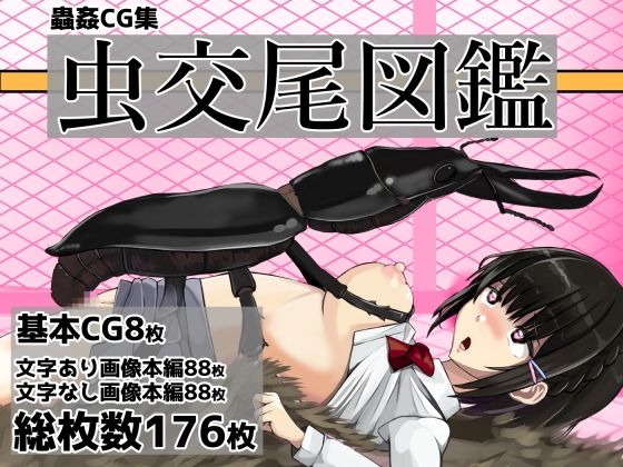 虫交尾図鑑