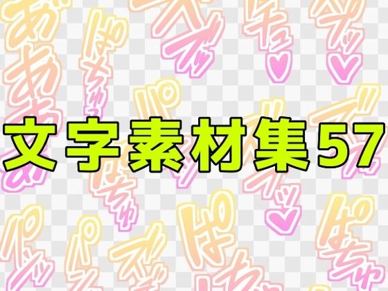文字素材集57