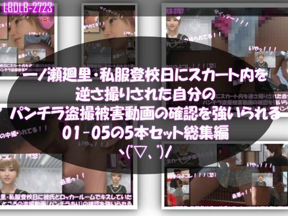 【▲500】一ノ瀬廻里・私服登校日にスカート内を逆さ撮りされた自分のパンチラ盗撮被害動画の確認を強いられる(01-05までの5本セット総集編!)