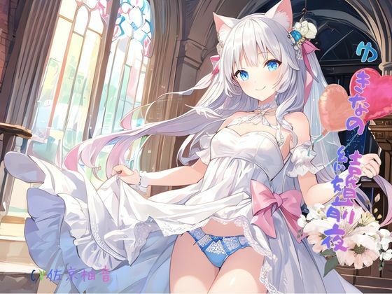 ゆきなの結婚前夜