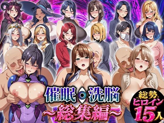 催●洗脳〜総集編〜