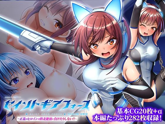 セイントギアフォース 総集編 〜正義のヒロインは敗北絶頂に負けたりしない!!〜 CGノベル版