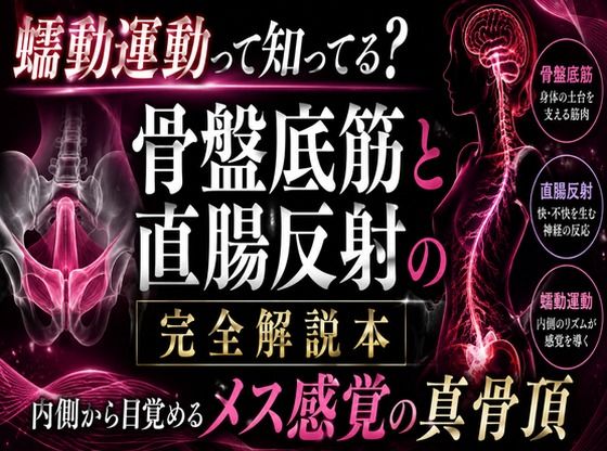 (はーと)メスイキが起きる瞬間(はーと)に発動する エネマ・アネロスがアナルの中で 勝手に動き出す蠕動運動の起こし方 (はーと)徹底解説(はーと)