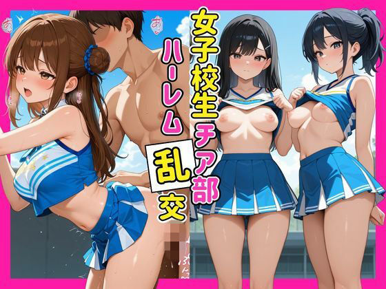 女子校生チア部ハーレム乱行