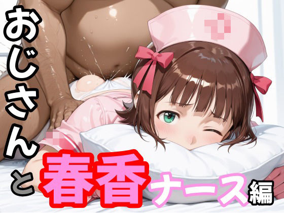 おじさんと春香 ナース編