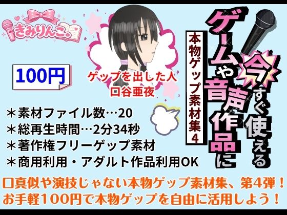 ゲームや音声作品に今すぐ使える!〜本物ゲップ素材集4〜
