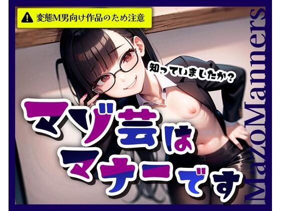 マゾ芸はマナーです