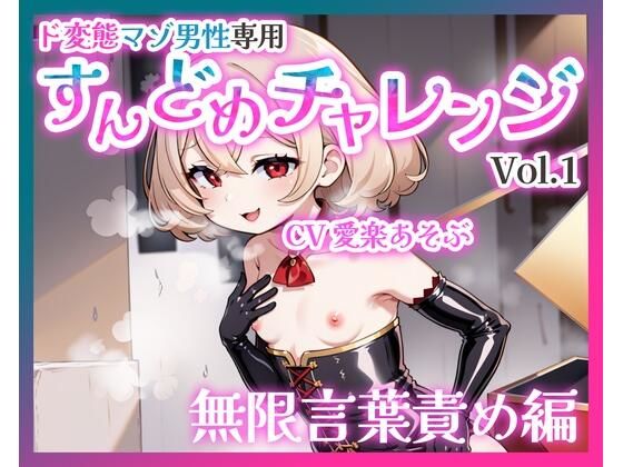 【バイノーラル】ド変態マゾ男性専用すんどめチャレンジVol.1 無限言葉責め編