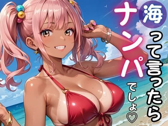 海って言ったら「ナンパ」でしょ★暑い夏の日にヤリまくれ！