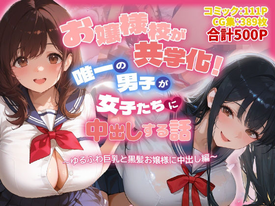 お嬢様校が共学化!唯一の男子が女子たちに中出しする話〜ゆるふわ巨乳と黒髪お嬢様に中出し編〜
