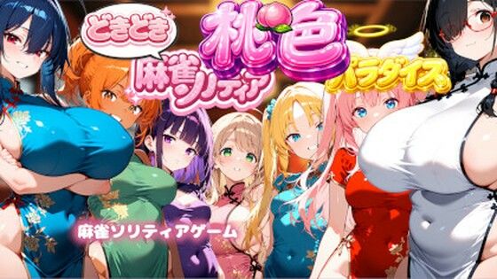 どきどき麻雀ソリティアコレクション 桃色パラダイス Vol.1 チャイナコスプレ編