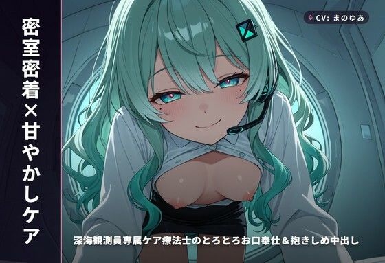 【密室密着×甘やかしケア】深海観測員専属ケア療法士のとろとろお口奉仕＆抱きしめ中出し 〜閉鎖区画でぜんぶ吸い取られちゃう癒し搾精（はーと）〜（全65分）