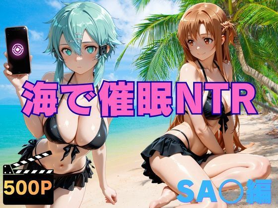 海で催●NTR SA〇編