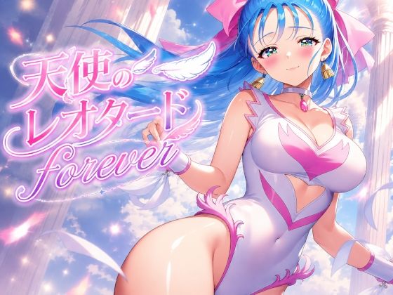 天使のレオタードforever