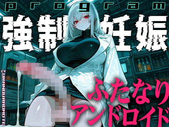【ドM向け】ふたなりアンドロイドの繁殖実験〜未来都市で行われる強●妊娠プログラム〜【孕むまで中出し】