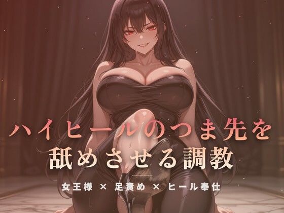 居間の床でハイヒールのつま先を舐めさせる調教