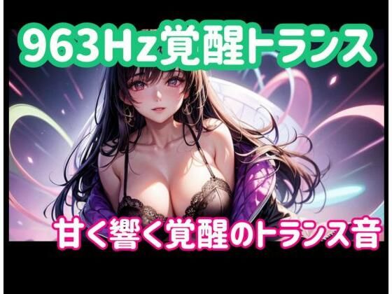 963Hz覚醒トランスー甘く響く覚醒のトランス音